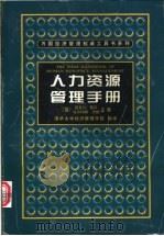 人力资源管理手册 1999 PDF电子版封面 7538255397 (英)迈克尔·普尔,(英)马尔科姆·沃纳主编;清华大学经济管