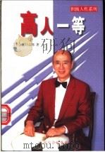 高人一等 1998 PDF电子版封面 7801461045 (日)夏目志郎著;林文藻译