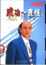 成功一直线 成功之路并没有想象中崎岖 1998 PDF电子版封面 7801461045 (日)夏目志郎著;林文藻译