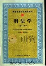 刑法学 1999 PDF电子版封面 7562011370 苏惠渔主编