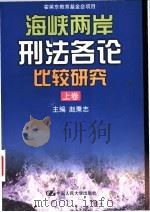 海峡两岸刑法各论比较研究  上（ PDF版）