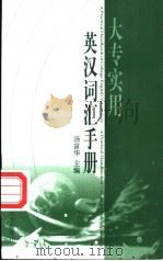 大专实用英汉词汇手册 1999 PDF电子版封面 781053176X 汤富华主编