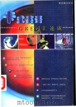 GRE词汇速成 1998 PDF电子版封面 7800043991 曹青等编著