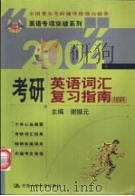 2004年考研英语词汇复习指南 1999 PDF电子版封面 7300030068 谢振元主编