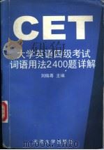 大学英语四级考试词语用法2400题详解 1998 PDF电子版封面 7561811101 刘焕粤主编