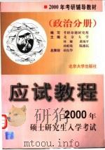 2000年硕士研究生入学考试应试教程 政治分册 1999 PDF电子版封面 7301040717 林娅,黄南平,孙蚌珠,陈德民主编;林娅,黄南平,孙蚌珠,陈德