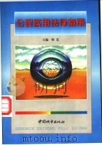 公民实用法律指南 1996 PDF电子版封面 7507408116 韩雯主编