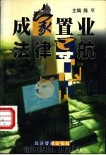 成家置业法律导航 1999 PDF电子版封面 7801187733 陈平主编
