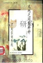 天地之间有杆秤 律苑咨询热线 1999 PDF电子版封面 7800783324 刘跃新主编