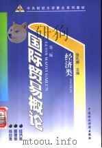 国际贸易概论 1998 PDF电子版封面 7500538030 张礼卿主编;黄琦副主编