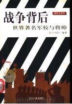 战争背后 世界著名军校与将帅 1999 PDF电子版封面 7205044286 于川信编著