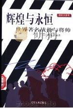 辉煌与永恒 世界著名战役与将帅 1999 PDF电子版封面 7205044294 冯勇智编著
