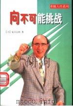 向不可能挑战 1998 PDF电子版封面 7801461045 (日)夏目志郎著;王如翰译
