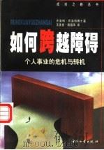如何跨越障碍  个人事业的危机与转机   1998  PDF电子版封面  7504715255  （美）史洛利·布洛特著；王美音，森蕴华译 