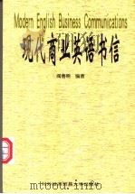 现代商业英语书信 1998 PDF电子版封面 7810008609 阎善明编著