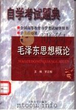 毛泽东思想概论 公共政治课 1999 PDF电子版封面 7560123090 罗正楷主编