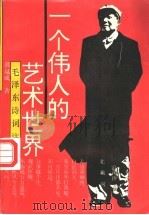 一个伟人的艺术世界 毛泽东诗词注解 1992 PDF电子版封面 7534806402 郭双成著
