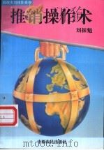推销操作术 1995 PDF电子版封面 7805387176 刘振魁编著