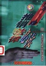 推销法律必读 1997 PDF电子版封面 7805688281 刘枝主编