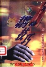 推销技巧 1997 PDF电子版封面 7805688273 唐立军主编