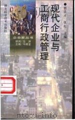 现代企业与工商行政管理 1998 PDF电子版封面 7535220789 蔡良才,张虹主编