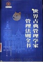 世界古典管理学家管理法则全书 1999 PDF电子版封面 7801461770 周欣等主编