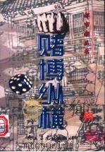 赌博纵横 1997 PDF电子版封面 7801121244 刘志琴主编;涂文学编著