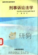 刑事诉讼法学 1999 PDF电子版封面 7800835030 姚莉主编(中南政法学院)