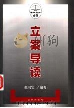 立案导读 1999 PDF电子版封面 7503627131 张名实编著