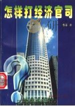 怎样打经济官司 有朝一日你也会成为大律师 1997 PDF电子版封面 7801271734 蔡菁著