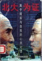 北大为证 关于现实与自我的心灵对话 1998 PDF电子版封面 7801004140 袁方,姜汝祥著