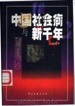 中国社会病与新千年 1999 PDF电子版封面 7505927132 田玉川著