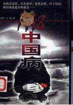 1998中国病 1999 PDF电子版封面 7806060316 崔新生,江迅著