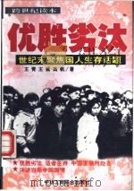 优胜劣汰 世纪末聚焦国人生存话题 1999 PDF电子版封面 7801005104 王青等著