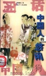 中国人的悠闲 1997 PDF电子版封面 7205037727 梅墨生著