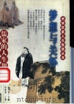 梦想与关怀 儒家的人生智慧 1998 PDF电子版封面 7543017539 中英光著