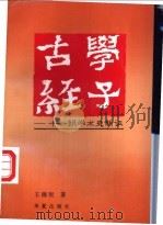 古学经子 十一朝学术史新证 1996 PDF电子版封面 7508010396 王锦民著