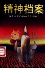 精神档案:改变人类心智的千年篇章 上 1997 PDF电子版封面 7801141911 李秋零主编
