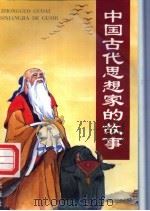 中国古代思想家的故事 1998 PDF电子版封面 7508206339 张静芬编著