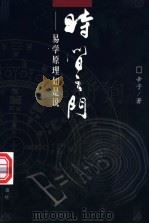 时间之门 易学原理如是说 1998 PDF电子版封面 7500916396 辛子著