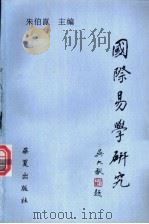 国际易学研究 第3辑 1997 PDF电子版封面 7508013204 朱伯昆主编