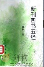 新刊四书五经 春秋三传 下 1994 PDF电子版封面 7805686505 元人注