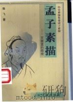 孟子素描 王宫里的思索 1997 PDF电子版封面 7534808499 陈飞著