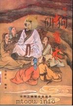 矿世胜经中庸术 1999.12 PDF电子版封面 7801005864 马道宗著