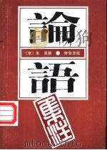 论语集注 1992 PDF电子版封面 7533302516 (宋)朱喜熹撰