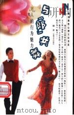 与“郎”共舞 男人的行为魅力 1999 PDF电子版封面 7539618876 阿京编著