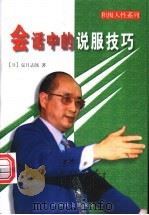 会话中的说服技巧 1998 PDF电子版封面 7801461045 (日)夏日志郎著