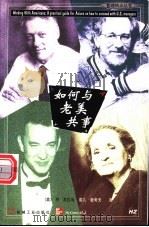 如何与老美共事 1999 PDF电子版封面 7111069927 (美)乔·瓦拉治(Joel Wallach),(美)葛儿·麦