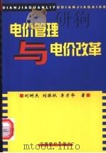电价管理与电价改革   1998  PDF电子版封面  7800709140  刘树杰等著 