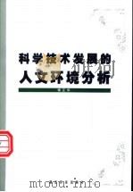 科学技术发展的人文环境分析 1999 PDF电子版封面 7535125913 傅正华著